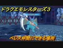 ドラクエモンスターズ３　No.382ベレス仲間にできる場所　＃１７９　【魔族の王子とエルフの旅】
