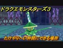 ドラクエモンスターズ３　No.283たけやりへい仲間にできる場所　＃１８０　【魔族の王子とエルフの旅】