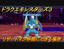ドラクエモンスターズ３　No.090リザードマン仲間にできる場所　＃１８２　【魔族の王子とエルフの旅】