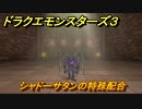 ドラクエモンスターズ３　No.385シャドーサタンの特殊配合　＃１８４　【魔族の王子とエルフの旅】