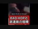 BAD HOPと舐達麻の喧嘩