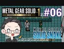 【METAL GEAR 2 SOLID SNAKE】 メタルギアシリーズで遊ぶ大福さん part06 【初見プレイ】
