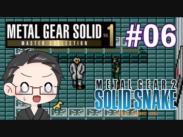 【METAL GEAR 2 SOLID SNAKE】 メタルギアシリーズで遊ぶ大福さん part06 【初見プレイ】