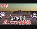 【Kenshi】ポンコツ放浪記＃１５【ボイスロイド実況】
