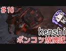 【Kenshi】ポンコツ放浪記＃１６【ボイスロイド実況】