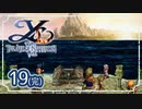 #19(終)【イース ナピシュテムの匣｜PSP】大渦に飲まれた先の冒険【実況プレイ】