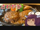 2時間待ち？待てらあ！炭焼きレストランさわやかに行ってきた【VOICEROID旅行】