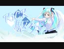 白羽 ‐ KiCK駆ケ / feat.初音ミク