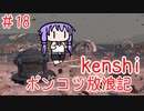 【Kenshi】ポンコツ放浪記＃１８【ボイスロイド実況】