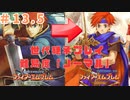 「FE実況」世代継承プレイ＃1３.5　ファイアーエムブレム　烈火の剣　1３章外伝