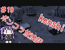 【Kenshi】ポンコツ放浪記＃１９【ボイスロイド実況】