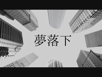 夢落下 feat.初音ミク