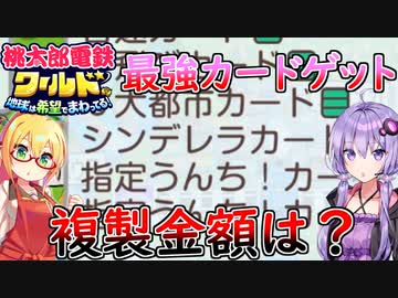 【桃鉄ワールド】桃鉄縛りガチ勢が100年楽しみ尽くす　part40【結月ゆかり実況プレイ】