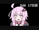 【5d6】1日1回ダイスを振ってゾロ目が出るまで振り続けるゆかりさん　17日目【ゾロ目チャレンジ】