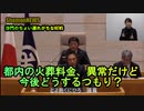 都内の火葬料金異常だけど今後どうするつもり?【港区議とよ島くにひろ】(沙門NEWS)