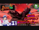【スプラトゥーン3】イカしたイカになりたイカ　＃31【ゆっくり実況】