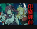 【ソフトウェアトーク劇場】印旛御前の怪 中編