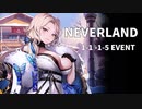 【NIKKE】勝利の女神:NIKKE - NEVERLAND - 1-1～1-5 EVENT -