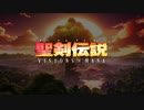 【TGA2023】「聖剣伝説」完全新作『聖剣伝説 VISIONS of MANA』アナウンスメントトレーラー【The Game Awards 2023】