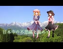 【東方自作アレンジ】原風景【日本中の不思議を集めて】