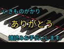 いきものがかり　ありがとう　譜読みお手伝いします。
