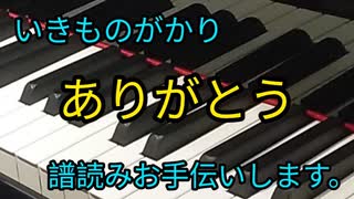 いきものがかり　ありがとう　譜読みお手伝いします。