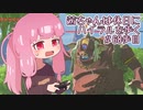 【ゼル伝BotW】茜ちゃんは休日にハイラルを歩く　68歩目【A.I.VOICE実況】