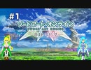 【初見実況】SAO LS実況スタート#1 スヴァルトアールヴヘイム！【ソードアートオンライン ロスト・ソング】