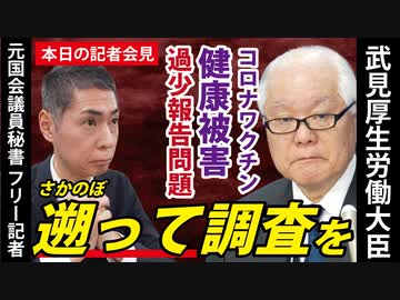 【本日の記者会見】独自集計により大きな問題が判明！大臣の対応は？【新型コロナワクチン接種後の心筋炎・心膜炎】藤江の質問は9:11～