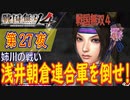【姉川の戦い】戦国無双4 こつこつ実況 第27夜