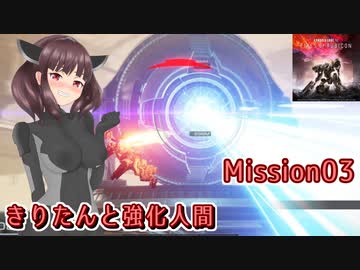 【アーマードコア6】きりたんと強化人間 Part03【東北きりたん実況】