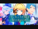 【MMD】短いのまとめ【ジャンルごちゃ混ぜ】