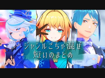 【MMD】短いのまとめ【ジャンルごちゃ混ぜ】