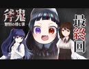 ホラー苦手な悪役幹部が【斧鬼　魍魎の住む家】プレイしてみた　最終回