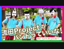 流田Projectのバンドっていいな！ #47
