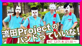 流田Projectのバンドっていいな！ #47