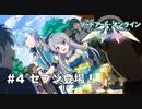 【初見実況】SAO LS実況スタート#4 セブン登場！【ソードアートオンライン ロスト・ソング】