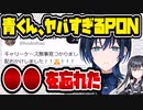 ホロライブ火威青、ヤバすぎるPONをやらかす　「〇〇をなくした」