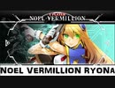 ノエル＝ヴァーミリオン リョナ Noel Vermillion Ryona - Blazblue Central Fiction