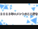 【シノビガミ】2023年コメントのここ好き（一話完結）