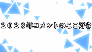 【シノビガミ】2023年コメントのここ好き（一話完結）