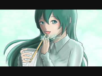 サイダー / Emilie feat.初音ミク