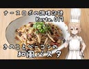 ナースロボの調理記録 Karte.017 「きのことベーコンの和風パスタ」