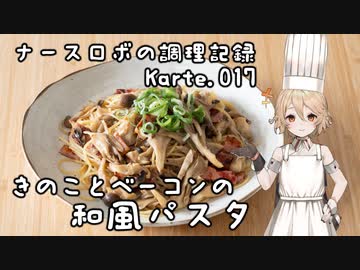 ナースロボの調理記録 Karte.017 「きのことベーコンの和風パスタ」