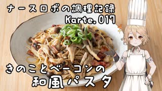 ナースロボの調理記録 Karte.017 「きのことベーコンの和風パスタ」