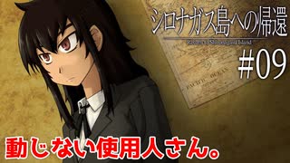 #09【シロナガス島への帰還】ツン令嬢付きの褐色美人な使用人さんを尋問するぞー【実況】