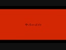 やっちゃったわcover憑依--ﾋｮｳｲ