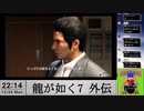 【生放送アーカイブ】『龍が如く7外伝 名を消した男』part6 2023.12.4放送分