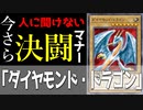 【遊戯王】今さら人に聞けないデュエルマナー「ダイヤモンド・ドラゴン」