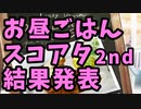 ゆるゆるスコアタ2nd結果発表！からの追加でお知らせ